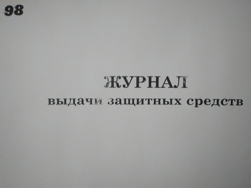 Журнал учета выдачи дежурных сиз образец