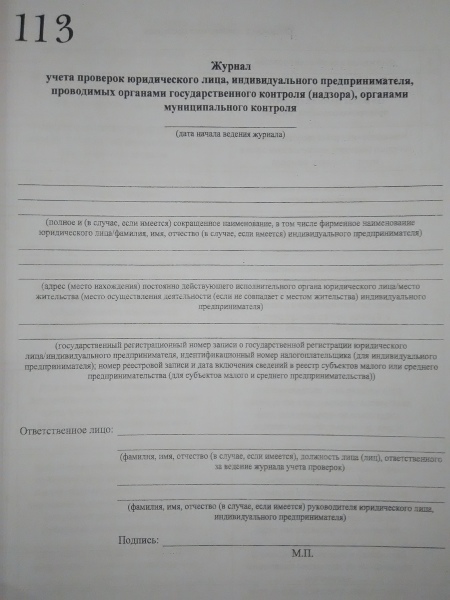 Журнал учета проверок образец. Журнал учета проверок юр лица. Журнал для проверяющих органов. Журнал проверок контролирующих органов. Журнал учета проверок органами контроля.