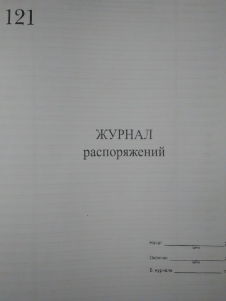 Журнал распоряжений. Форма журнала распоряжений. Журнал распоряжений образец. Журнал распоряжений котельной.