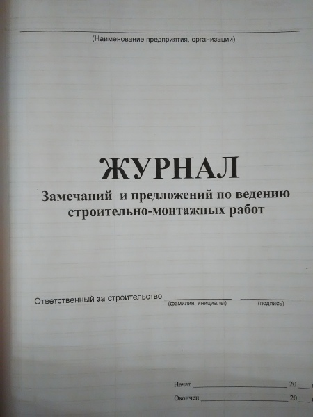 Журнал замечаний. Журнал введения строительно-монтажных работ. Образец журнала замечаний. Журнал учета замечаний и предложений.