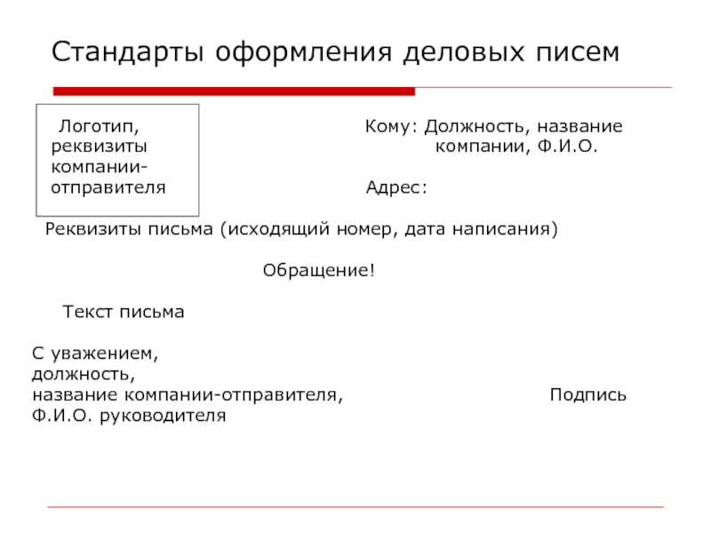 Письмо в адрес организации образец