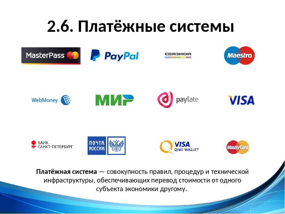 По видам платежные системы делятся на. Платежные системы. Электронные платежные системы. Платёжные системы в России. Платежные системы России список.