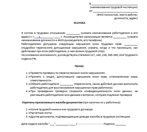 Как составить заявление в трудовую инспекцию на работодателя образец заполнения заявления