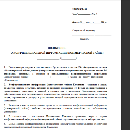 Приказ о введении в действие положения о коммерческой тайне образец