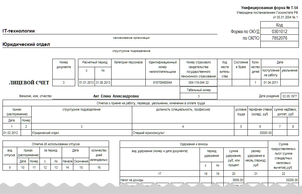 Карточка по заработной плате образец