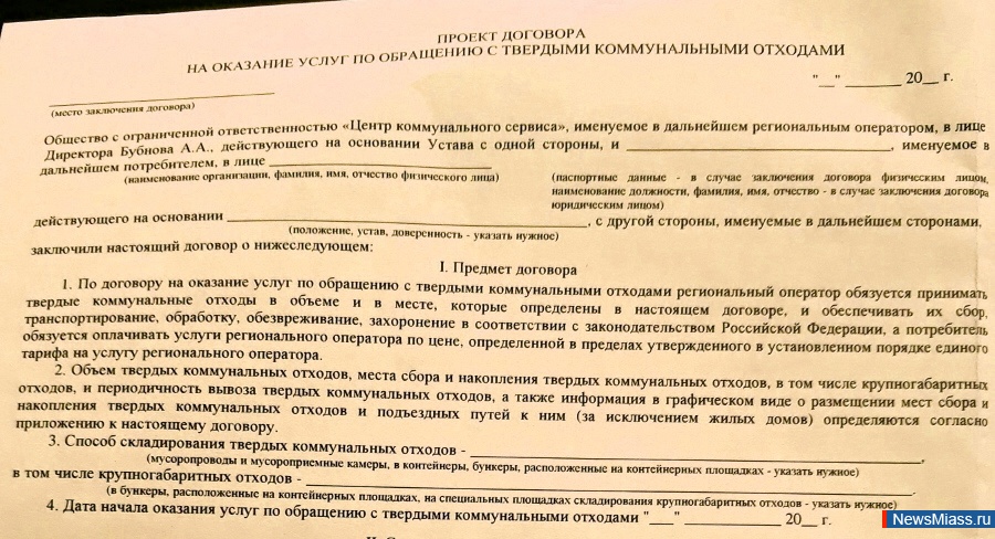 Договор на оказание услуг по обращению с твердыми коммунальными отходами образец