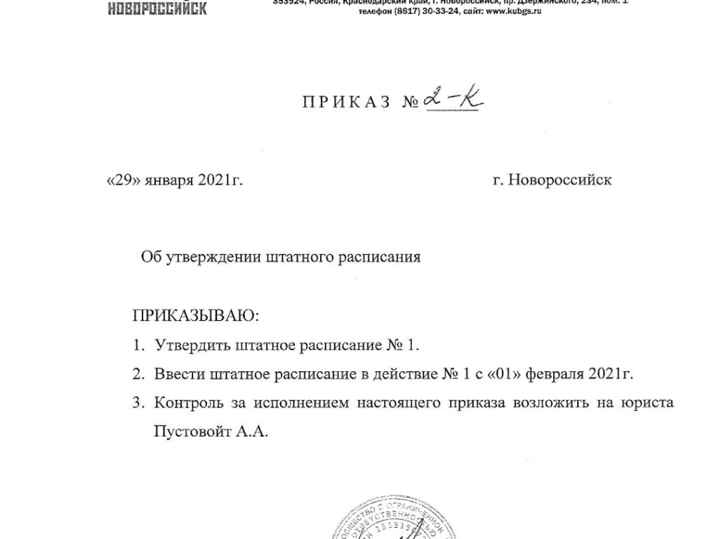 Документ января. Выписка из приказа об утверждении штатного расписания.