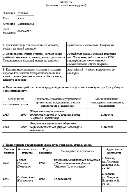 Заполнение анкеты на государственную службу образец