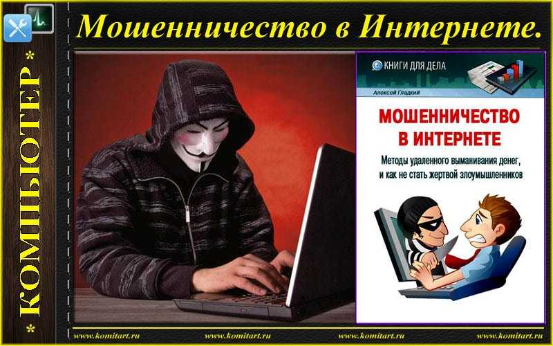 На дом мошенничество. Мошенничество в интернете. Плакат на тему мошенничество в интернете. Интернет мошенничество аферисты. Обманщики в интернете.