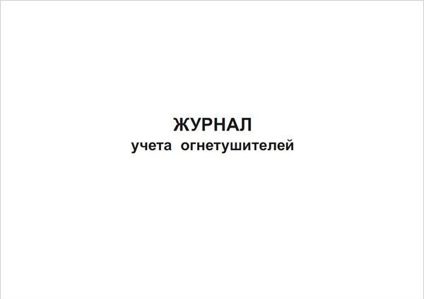 Журнал учета огнетушителей образец. Журнал учета огнетушителей титульный лист. Журнал взвешивания баллонов. Журнал учета огнетушителей 2022 титульная страница. Журнал взвешивания баллонов с огнетушащим составом.