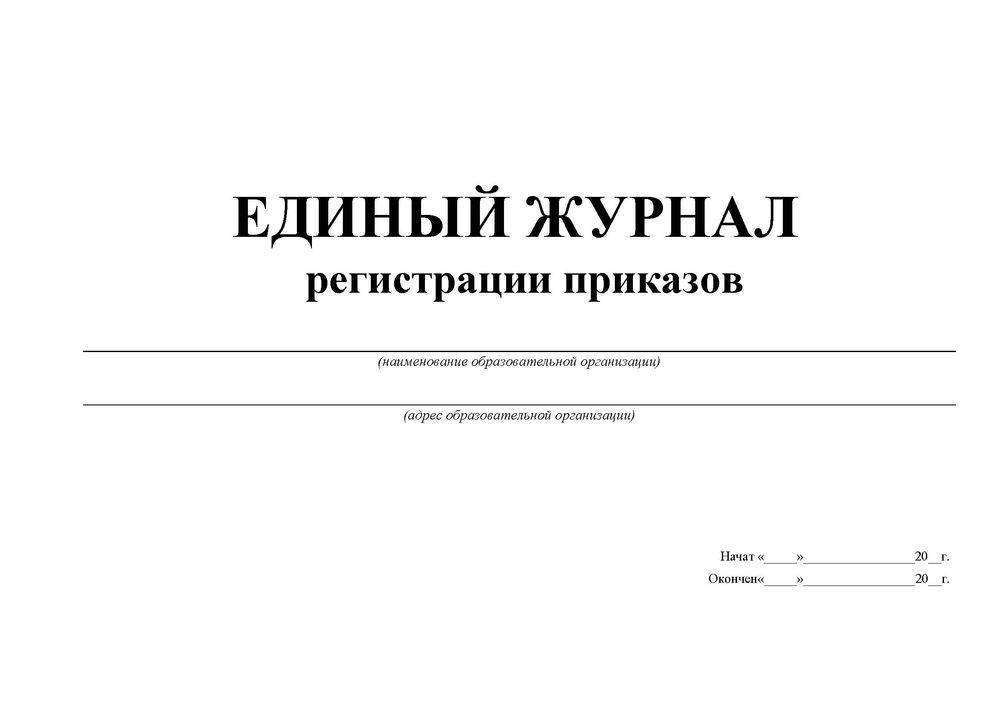 Журнал приказов по основной деятельности образец