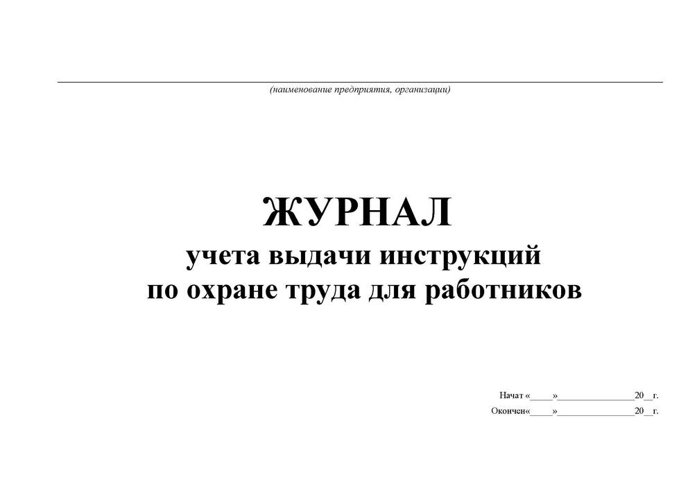 Журнал инструктажа сторонних организаций образец заполнения