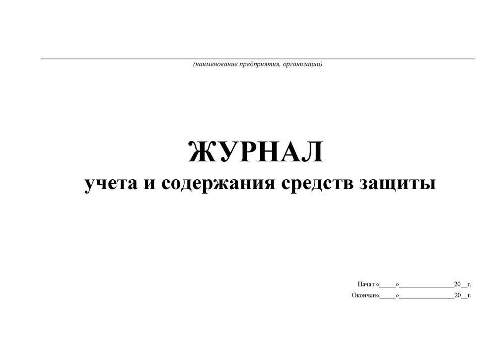 Журнал учета выдачи дежурных сиз образец