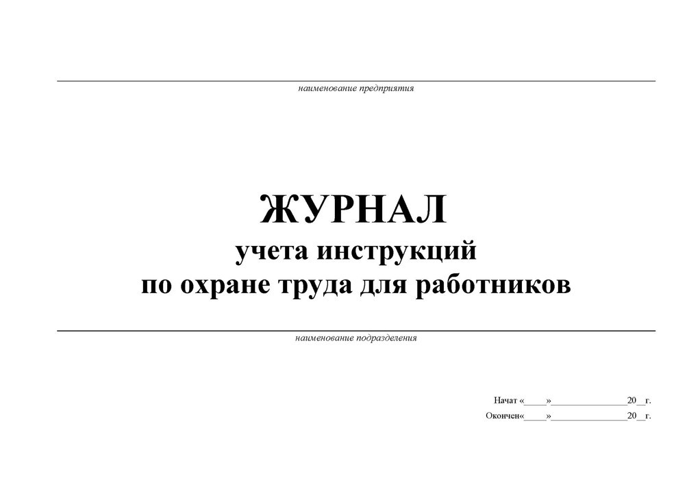 Журнал учета инструктажей по пожарной безопасности образец