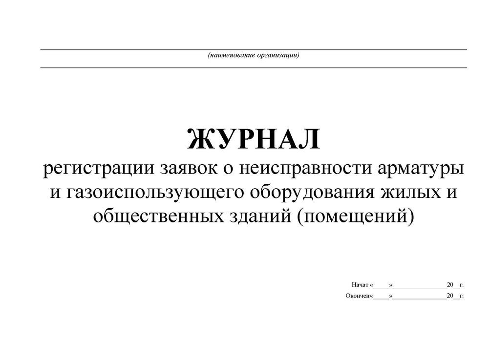 Образец журнала учета проверок образец заполнения