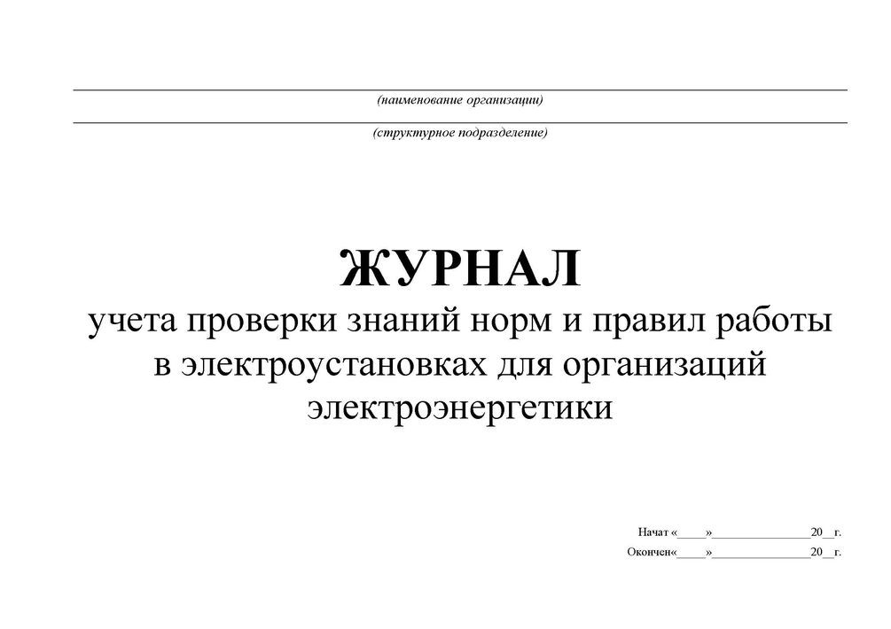 Журнал учета проверок. Журнал регистрации испытания спортивного оборудования и инвентаря. Журнал визуального осмотра спортивного оборудования. Журнал обработки спортивного инвентаря в ДОУ. Журнал осмотра участка в ДОУ.