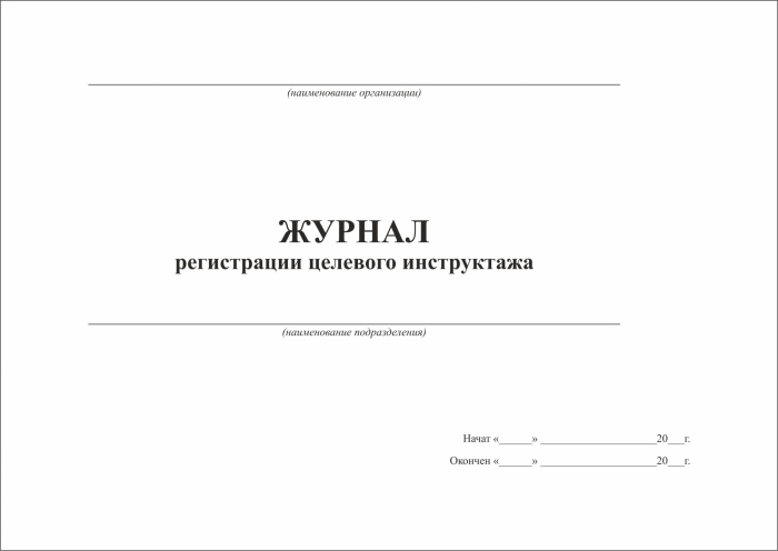 Журнал инструктажа образец. Журнал целевого инструктажа. Журнал целевого инструктажа по охране. Журнал проведения целевого инструктажа по охране труда. Журнал регистрации целевого инструктажа по охране труда.