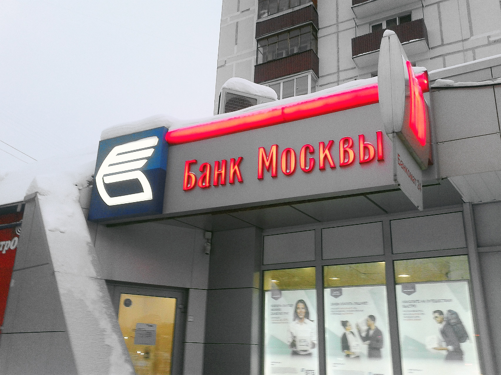 Частные банки в москве. Банк Москвы. Банки Москвы. М банк. Банк Москвы Москва.