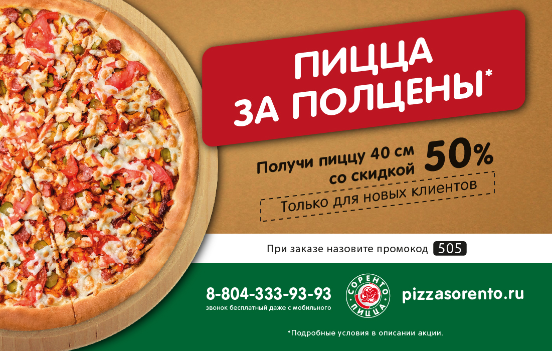 Бесплатный телефон додо пицца доставка. Скидка в пиццерию купон. 50% Скидка на пиццу. Купоны для пиццерии. Купон на скидку пицца.