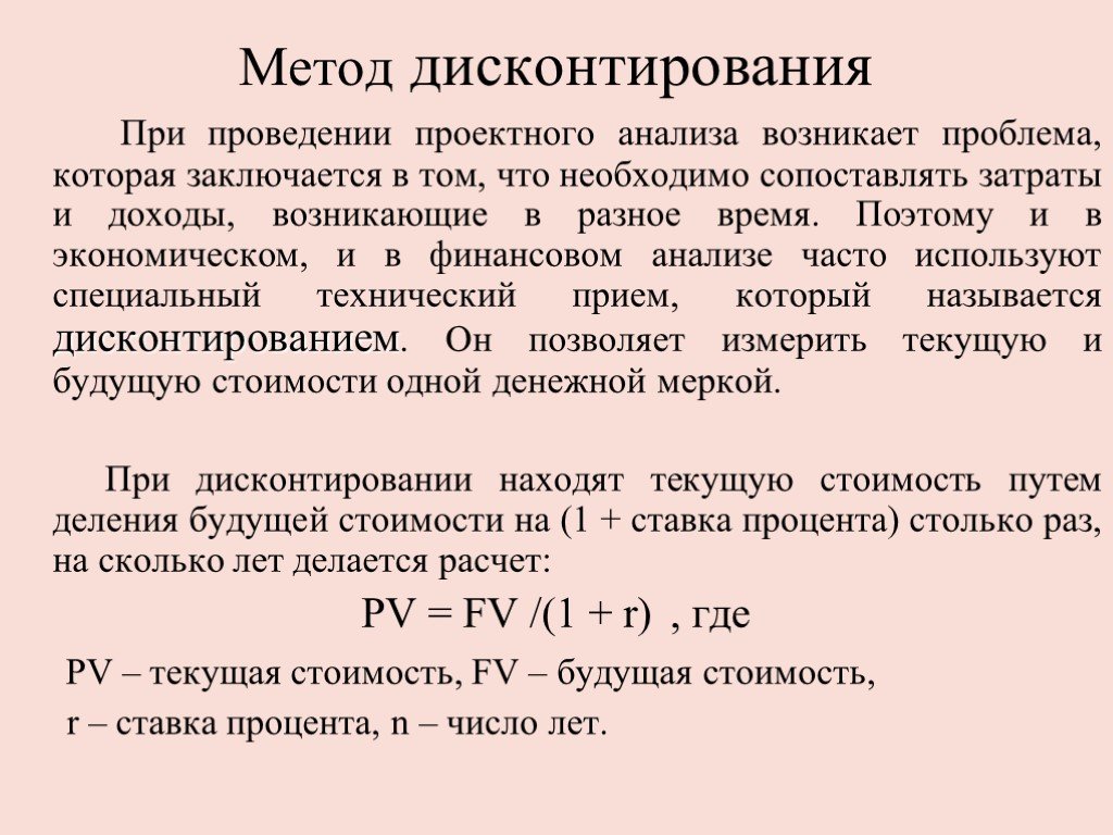 Дисконтирование представляет собой