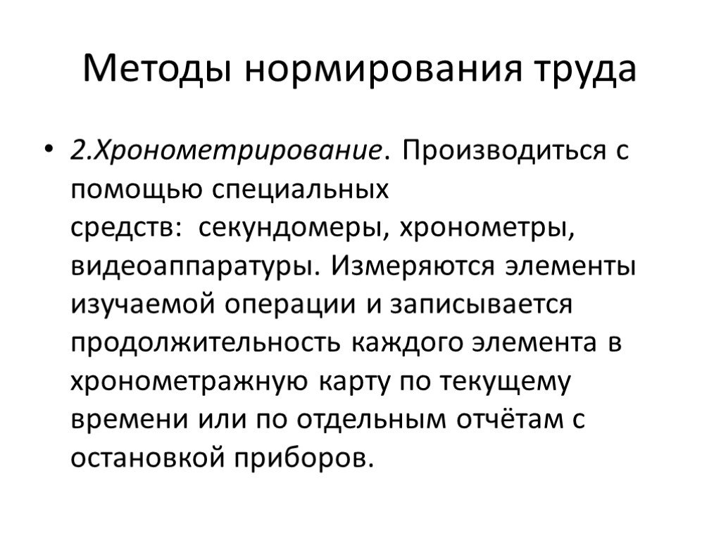 Нормирование. Методы организации и нормирования труда. Назовите метод нормирования труда:. Методы нормирования труда кратко. Хронометраж нормирование труда.