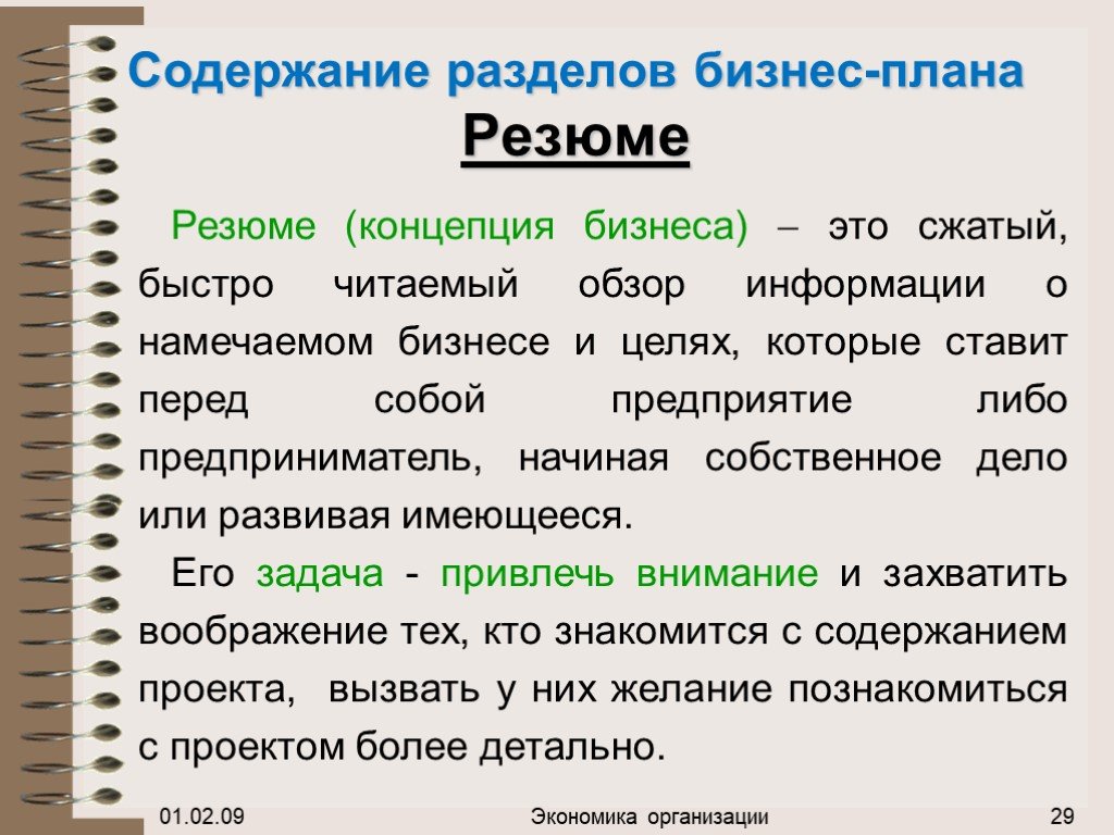 Рекомендуемый объем текста резюме бизнес плана сколько страниц