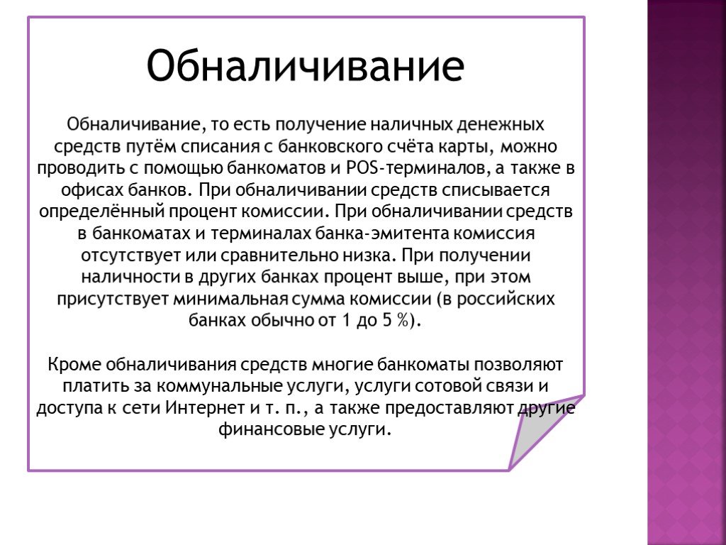 Обналичивание денег. Процент за обналичивание денежных средств. Процент за обналичивание денежных средств с расчетного счета. Банк обналичивание денег. Обналичивание денежных средств какой процент.