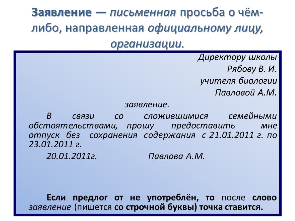 В связи с отъездом в отпуск образец в школу