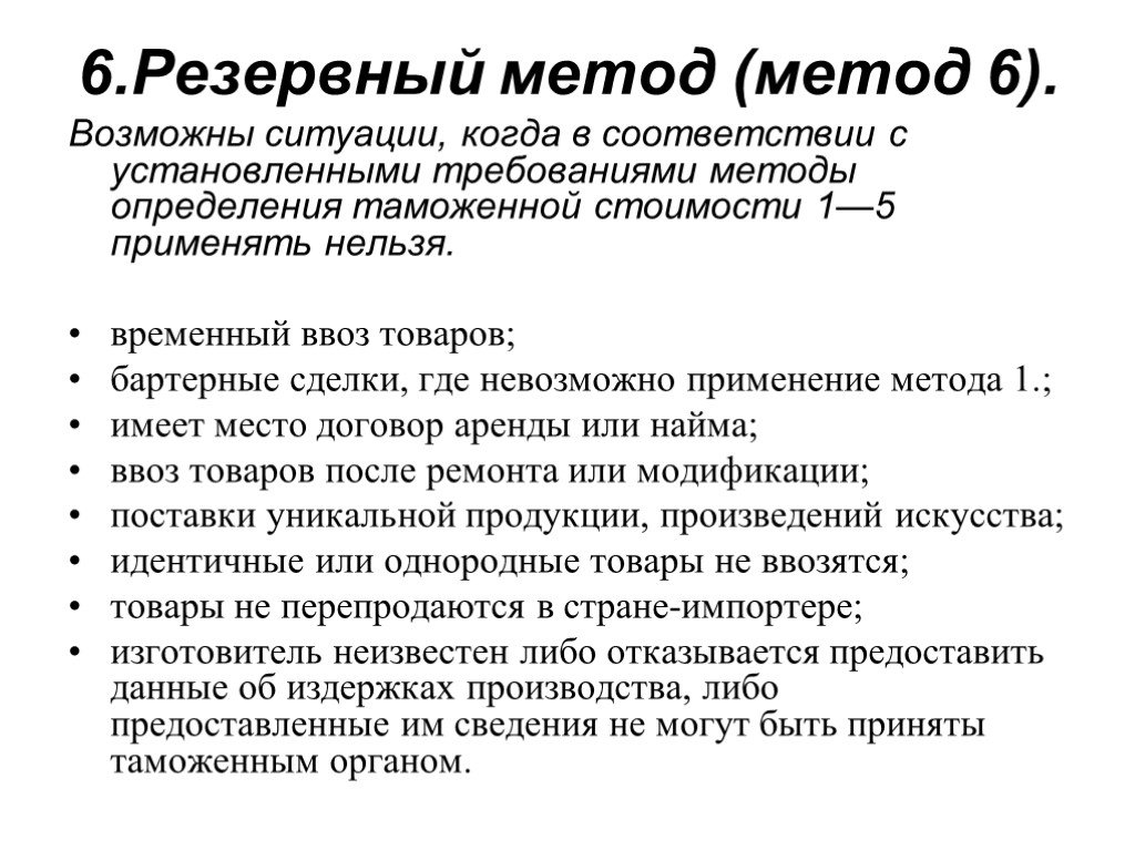 Методы таможенной стоимости. Методы определения таможенной стоимости. Методы оценки таможенной стоимости. 6 Методов определения таможенной стоимости. Резервный метод определения таможенной стоимости (метод 6).