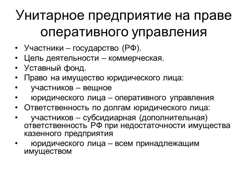 Государственные и муниципальные предприятия капитал. Унитарное предприятие основанное на праве оперативного управления. Унитарные предприятия на праве оперативного управления управление. Унитарное предприятие основанное на праве хозяйственного ведения. Участники организации на праве оперативного управления.