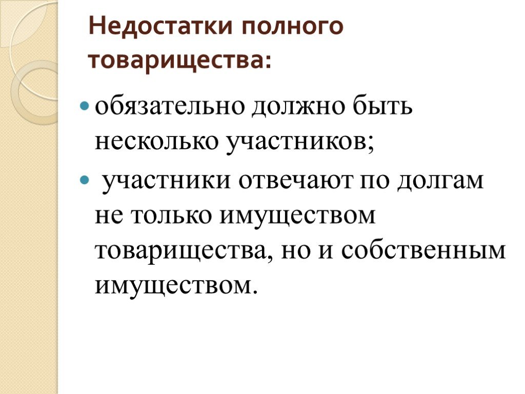 Минусы хозяйственного товарищества. Недостатки полного товарищества. Полное товарищество достоинства и недостатки. Полное товарищество плюсы и минусы. Полное товарищество плюсы и минусы таблица.