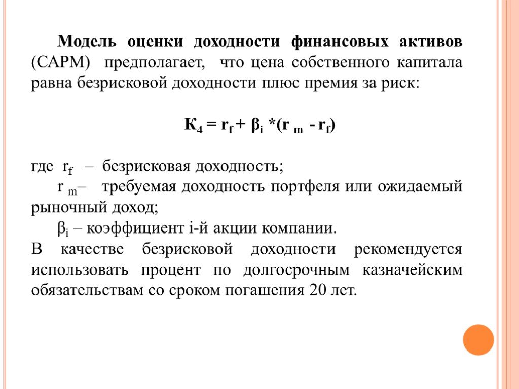 Капитал сколько лет. Модель оценки финансовых активов САРМ. Модель оценки доходности финансовых активов (САРМ). Методы оценки доходности финансовых активов. Премия за риск акционерного капитала.