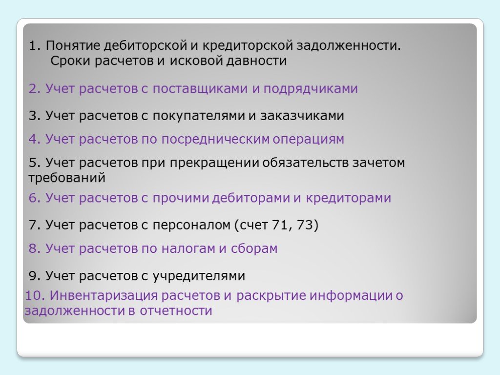 Истек срок давности дебиторской задолженности. Учет дебиторской и кредиторской задолженности. Понятие учета дебиторской и кредиторской. Срок исковой давности по дебиторской задолженности. Порядок проведения инвентаризации расчетов.