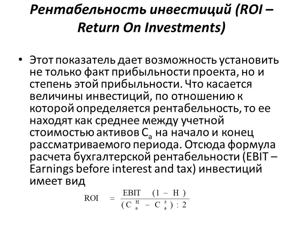 Как рассчитать roi проекта