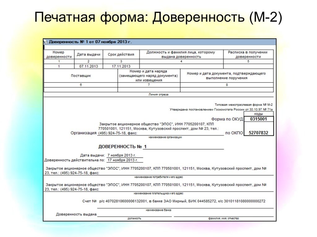 Доверенность м2 образец заполнения. Форма доверенности. Доверенность м2. Доверенность м2 бланк. Форма м2.