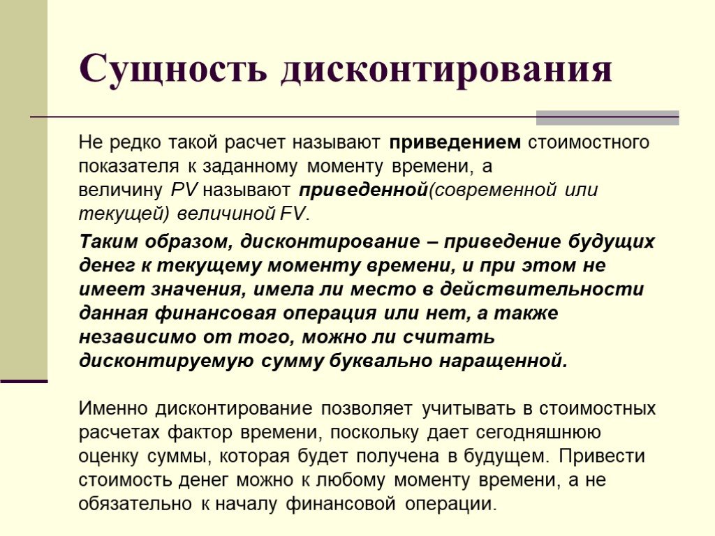 Суть стоимости. Сущность дисконтирования. Основные приемы дисконтирования. В чем сущность дисконтирования. Сущность процедуры дисконтирования.