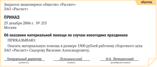 Приказ на материальную помощь 4000 рублей образец всем сотрудникам