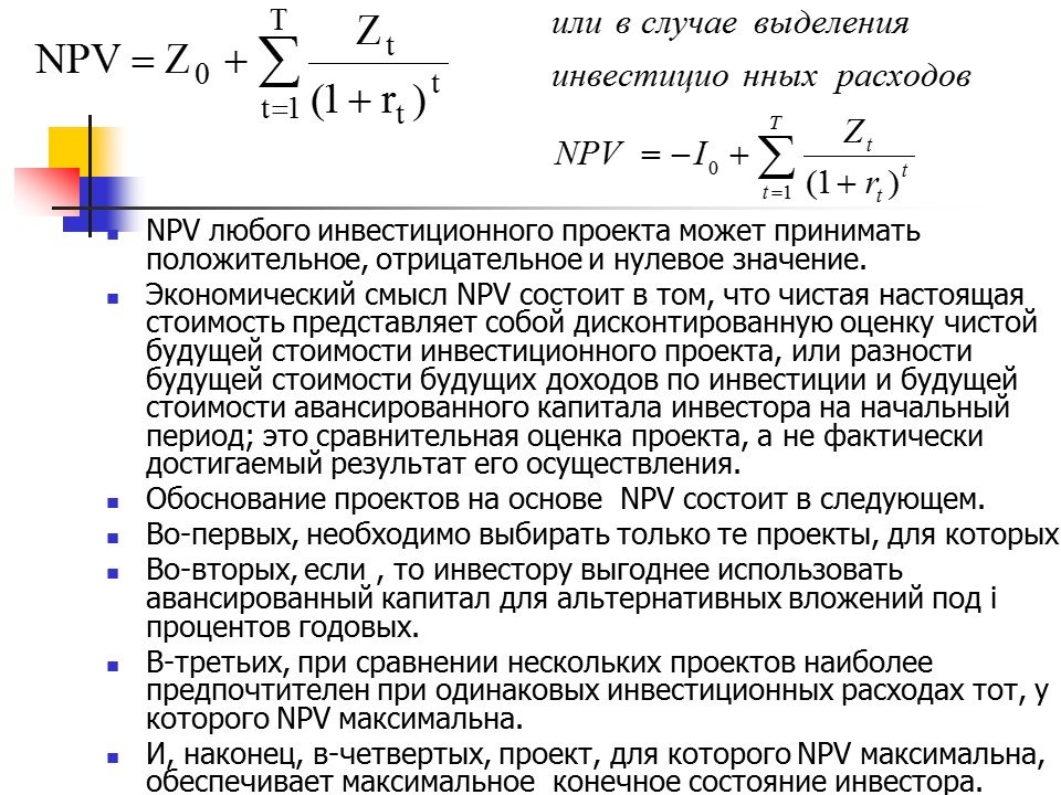 Положительная чистая текущая стоимость npv принятого проекта капиталовложений представляет собой