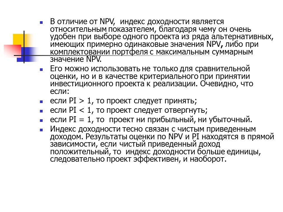 Проект эффективен если чистый приведенный доход