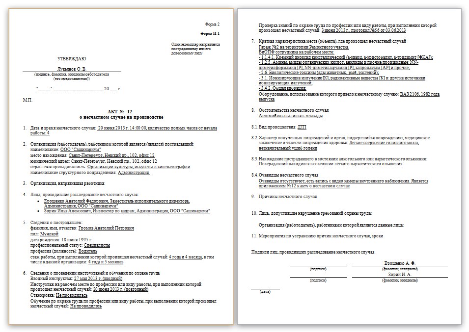 Бланк акта несчастного случая по форме н 1 образец заполнения