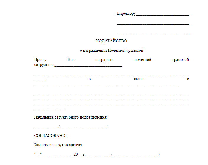 Оформление ходатайства на награждение образец