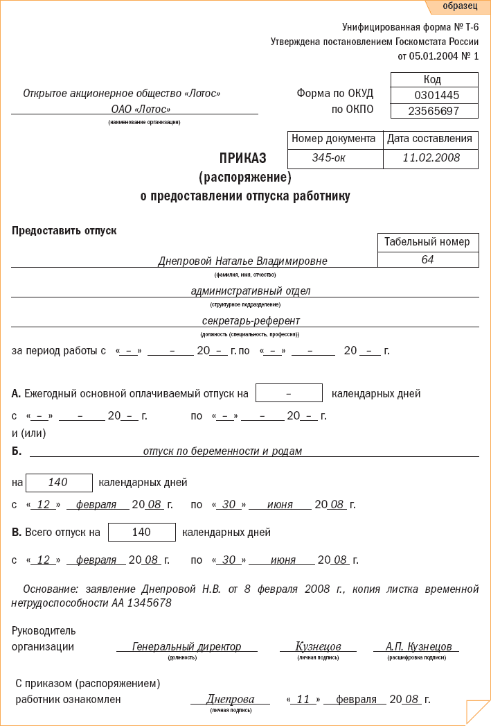 Образец приказа по отпуск по беременности и родам