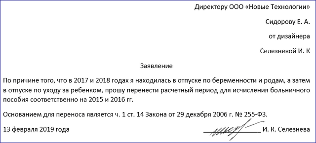 Расчетный период по беременности и родам. Заявление о замене лет для расчета больничного листа. Образец заявления на замену лет для расчета больничного листа. Образец заявления о переносе годов для расчета больничного листа. Заявление на смену периода для расчета больничного листа.