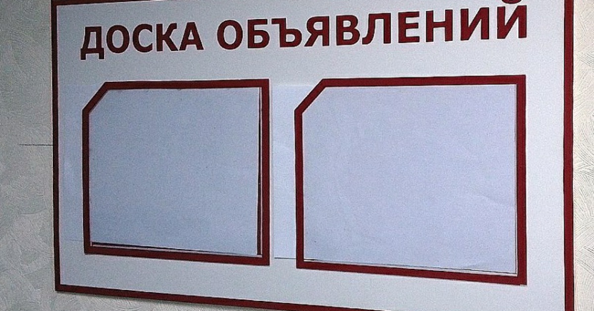 Доска объявления г. Доска объявлений. Доска объявлений фото образцы. Доска объявлений реклама. Доска объявлений в школе.