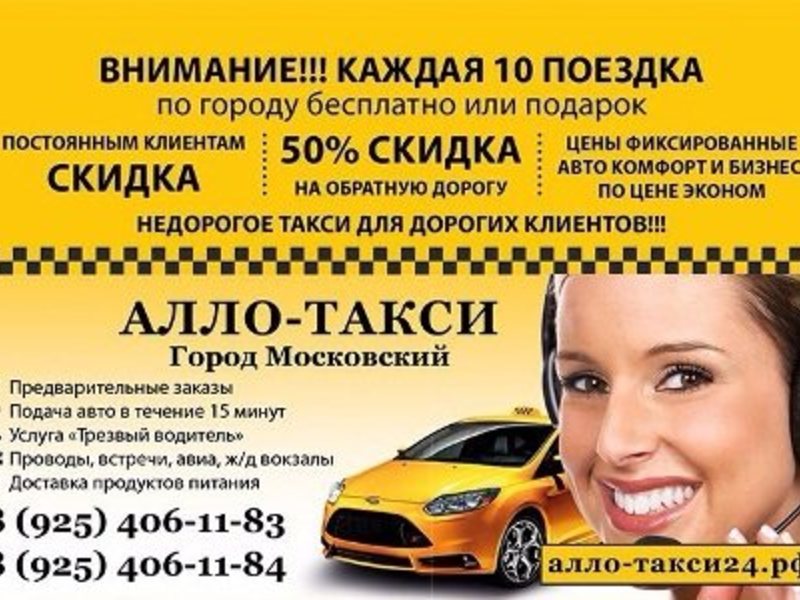 Вызвать такси можно по телефону. Листовка такси. Рекламная листовка такси. Реклама такси. Алло такси.