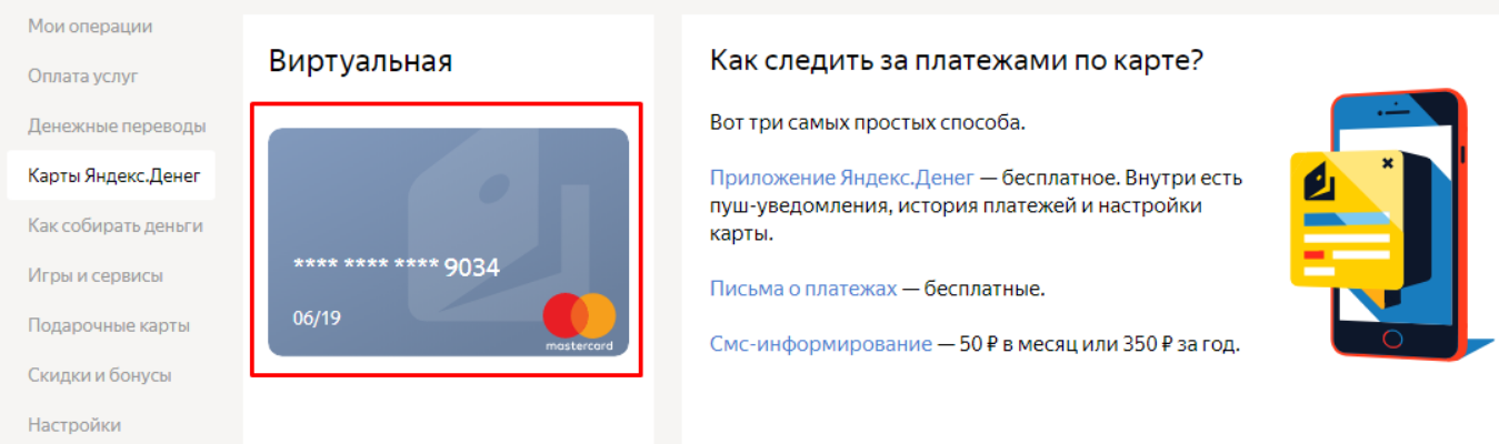 Пополнить плюс 7 телеком. Виртуальная карта Яндекс плюс. Пуш уведомления Яндекс деньги. Способы оплаты виртуальными картами. Прикрепить визуальнуюкарту.