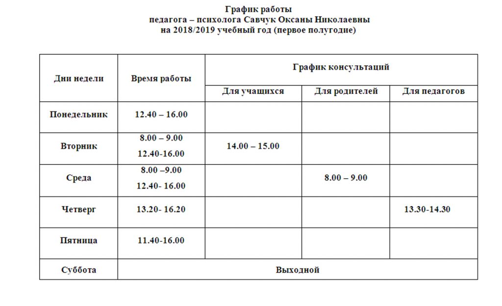 Образец индивидуальных графиков работы. Расписание педагога психолога в школе. Распорядок дня педагога психолога в школе. График педагога психолога. Расписание работы психолога в школе.