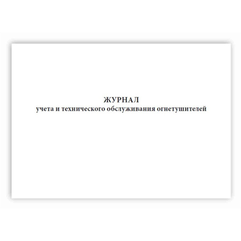 Журнал учета технического состояния и обслуживания огнетушителей образец заполнения