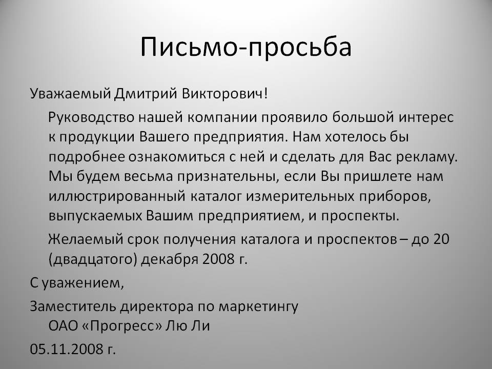 Как писать письмо обращение образец