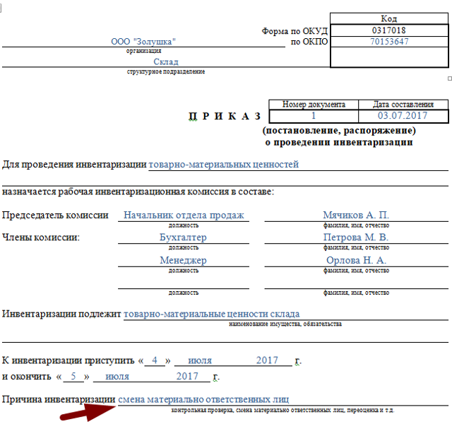 Образец приказа на инвентаризацию при смене директора образец